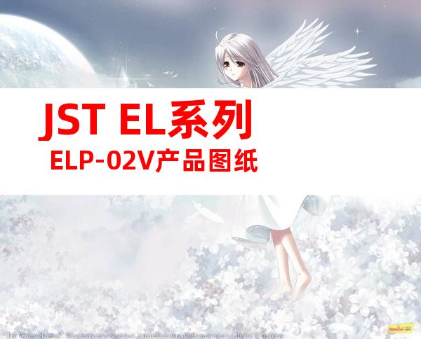 JST EL系列 ELP-02V产品图纸